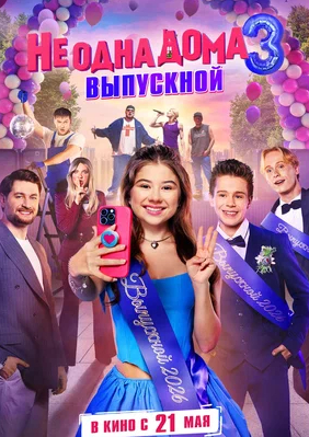 Не одна дома 3 Выпускной 2026 года
